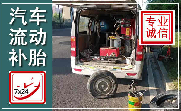 永昌汽车流动补胎,附近补胎电话
