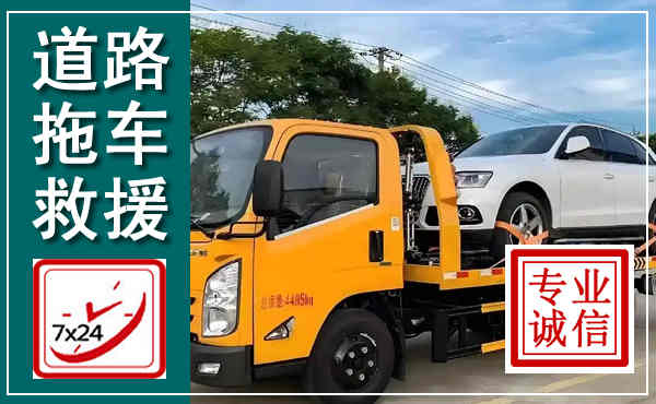 永昌拖车救援,汽车救援拖车电话