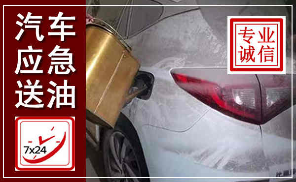 永昌汽车送油救援,附近上门送油电话