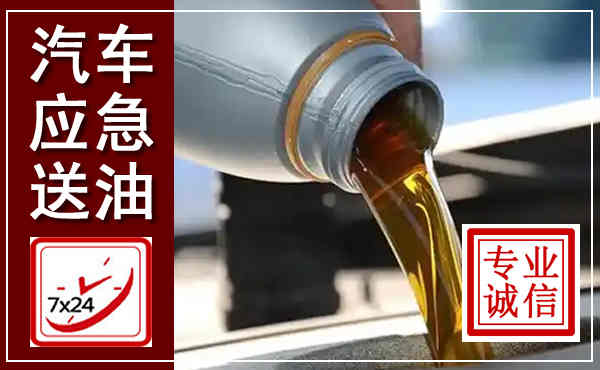 永昌汽车送燃油救援,附近上门送燃油电话