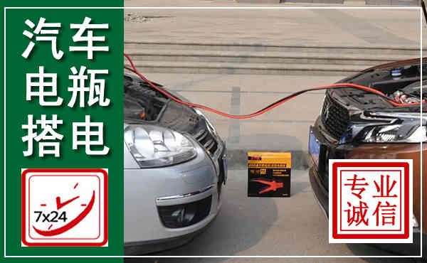 永昌汽车搭电,附近电瓶搭电救援电话