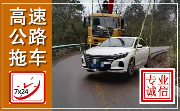 永昌高速公路拖车,附近高速公路拖车救援电话
