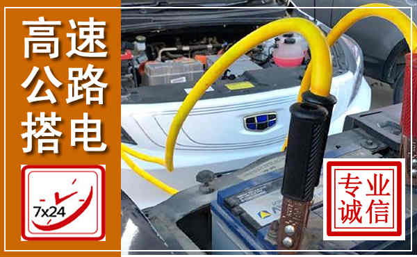 永昌高速公路汽车搭电,中途电瓶维修电话