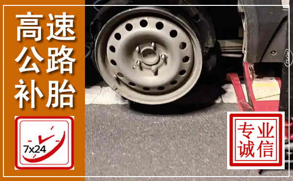 永昌高速公路流动补胎,汽车换轮胎电话