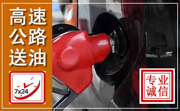永昌高速公路汽车送油,汽车救援送油电话